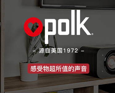 美國polk—值得信賴(lài)的私人家庭影院音響品牌！