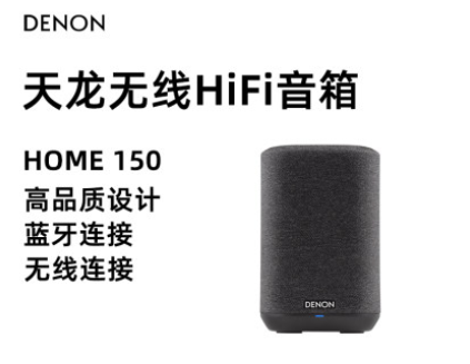 無(wú)線(xiàn)HIFI音箱Home150
